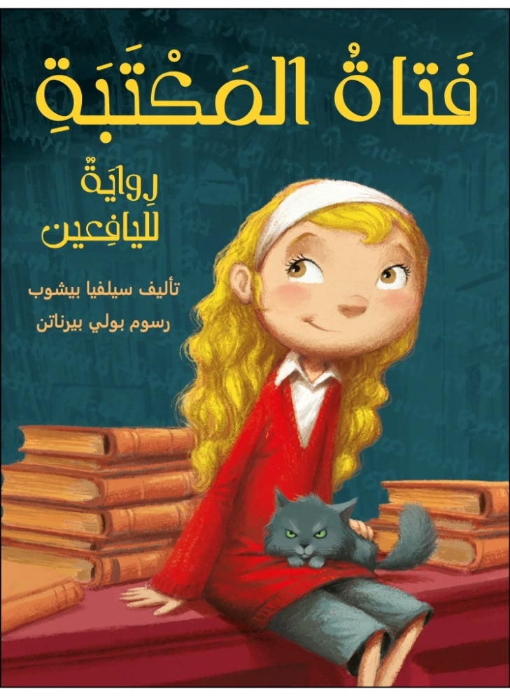 فتاة المكتبة