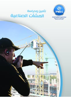 PMEC Industrial facilities security and protection 