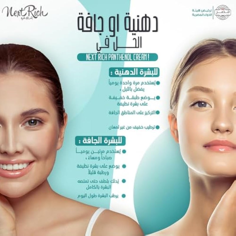 Next Rich Panthenol Cream 1+1 – With Panthenol and Glycerin - Vitamin E- Deep Hydration & Nourishment Solution - Reduces Puffiness & Dark Circle - reduces spots and darkening - Soothes inflammation - Image 4