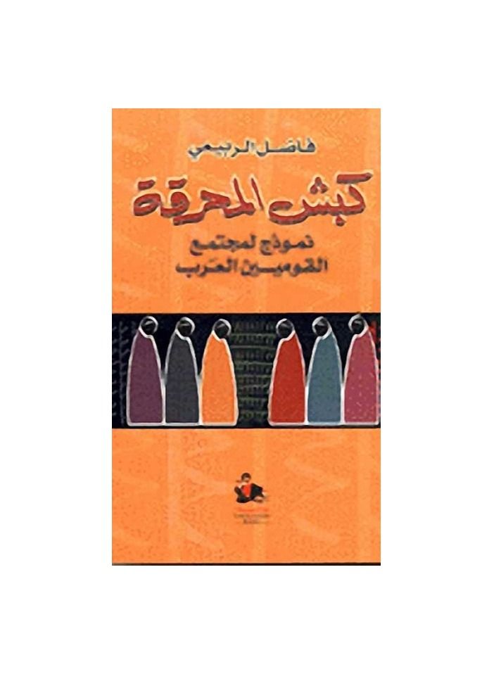 The Ram of the Holocaust book by Fadel Al-Rubaie  - Image 2