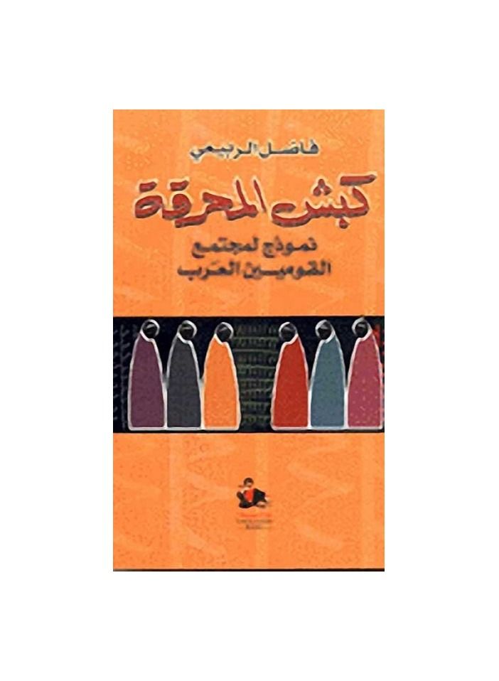 The Ram of the Holocaust book by Fadel Al-Rubaie  - Image 1