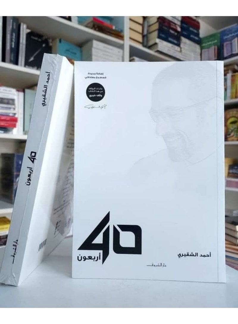40 أربعون لأحمد الشقيري - Image 2