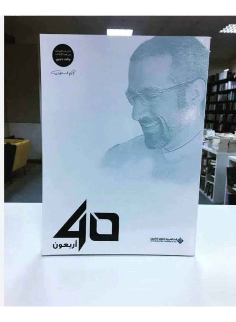 40 أربعون لأحمد الشقيري - Image 1