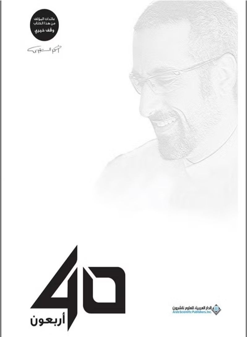 40 أربعون لأحمد الشقيري - Image 5