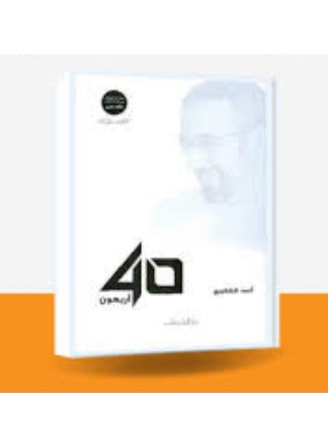 40 أربعون لأحمد الشقيري - Image 3