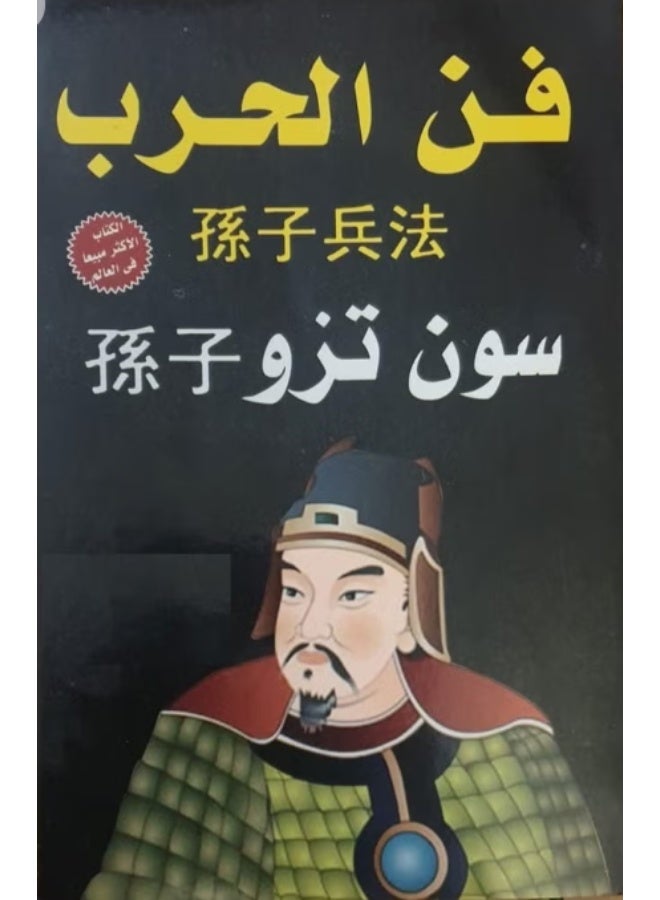 The Art of War - by Sun Tzu