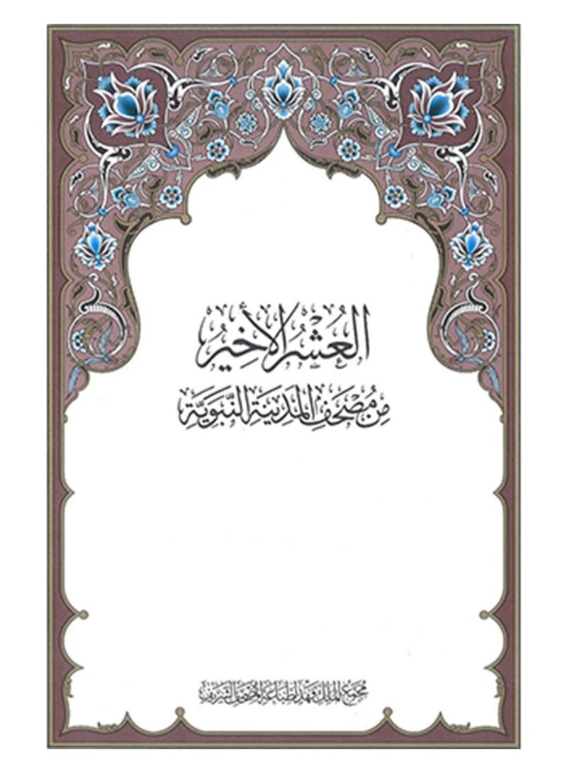 مصحف القرآن الكريم العُشر الأخير المجادلة