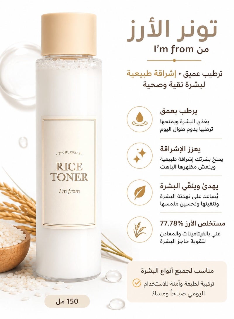آي أم فروم تونر الأرز لإزالة الشوائب وترطيب البشرة 150مل - Image 1