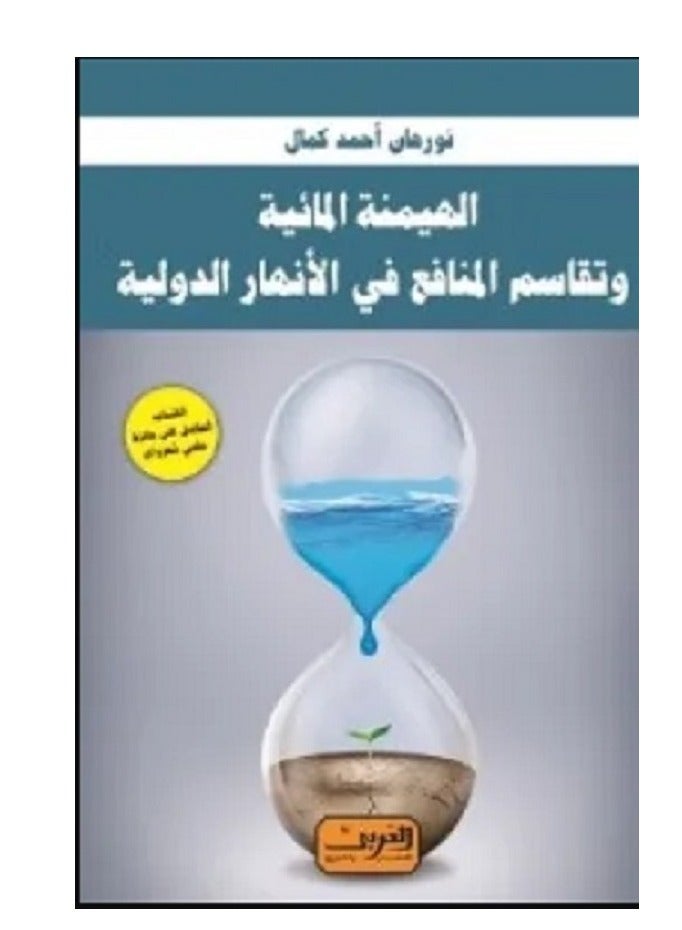 كتاب الهيمنة المائية