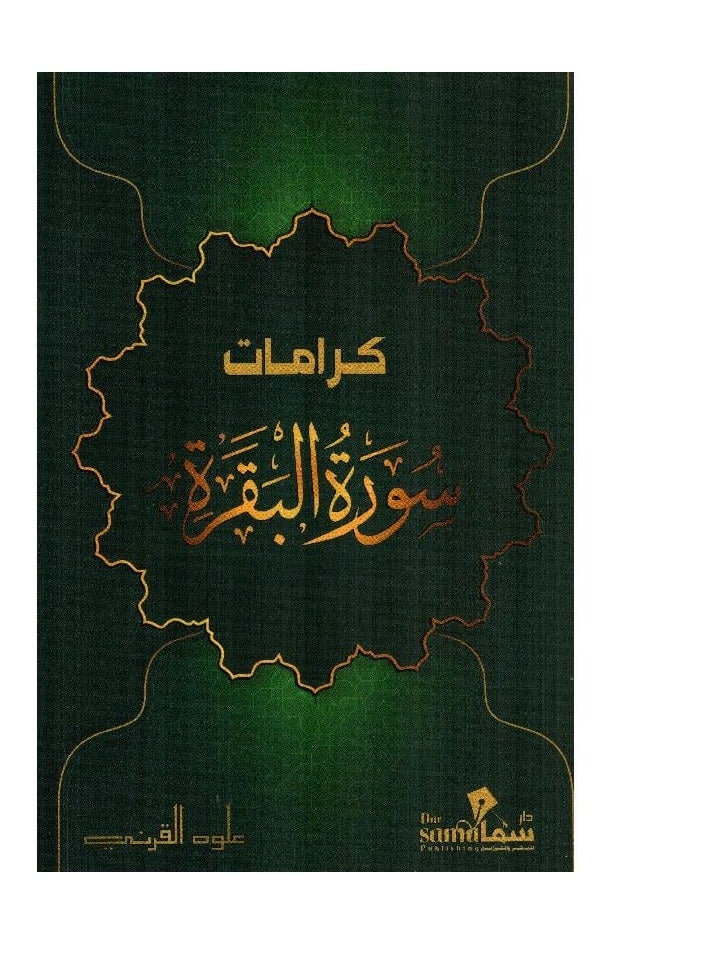 كتاب كرامات سورة البقرة علوه القرني - Image 1