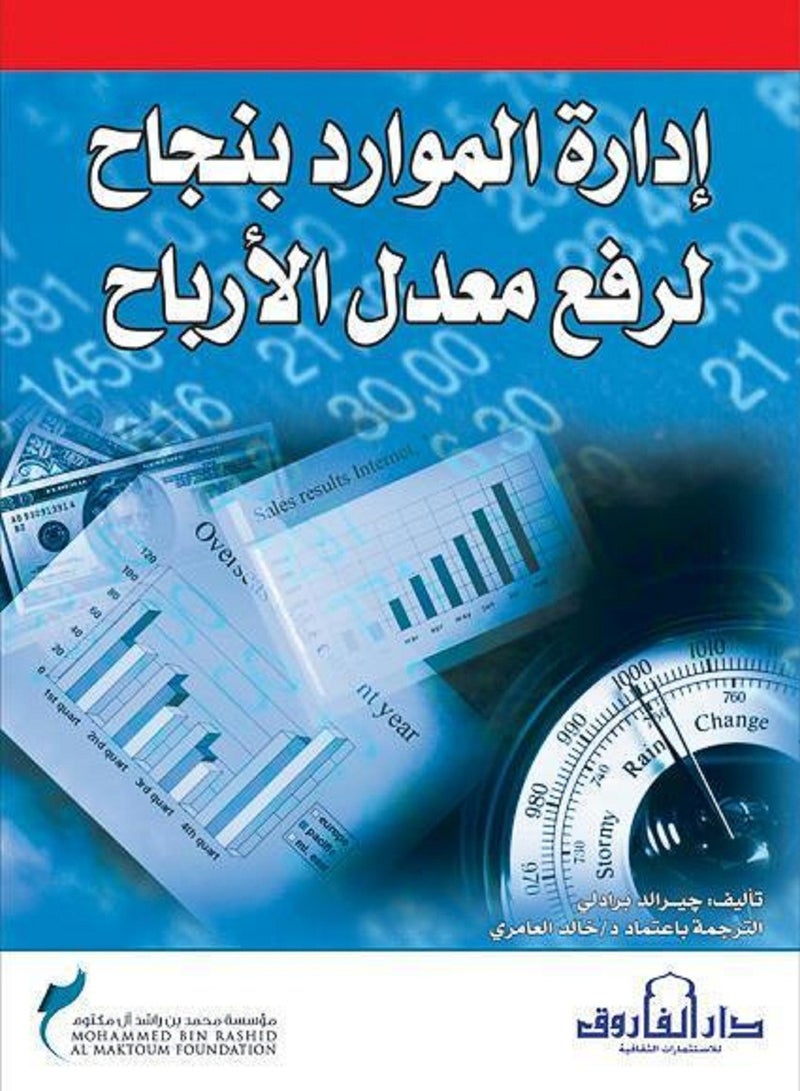 كتاب إدارة الموارد بنجاح لرفع معدل الأرباح