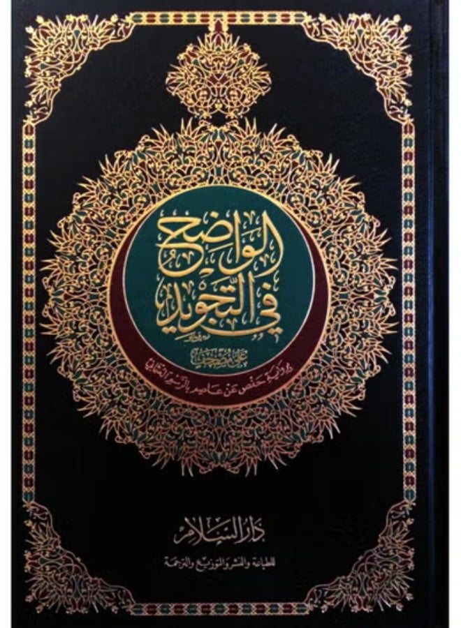 The clear Qur’an in Tajweed narrated by Hafs on the authority of ‘Atasim with Uthmani illustration size 25*35 cm - Image 1