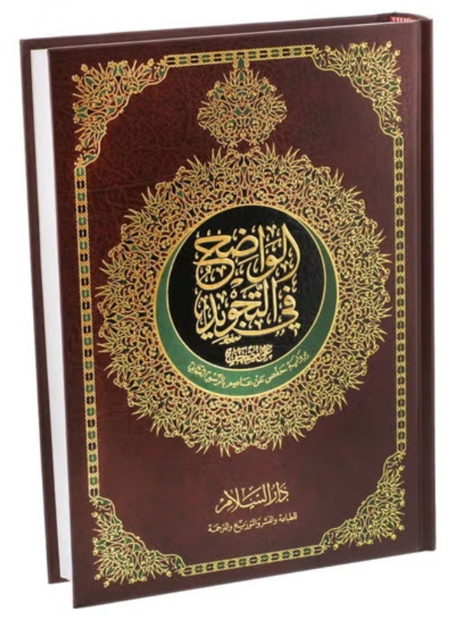 The clear Qur’an in Tajweed narrated by Hafs on the authority of ‘Atasim with Uthmani illustration size 25*35 cm - Image 2