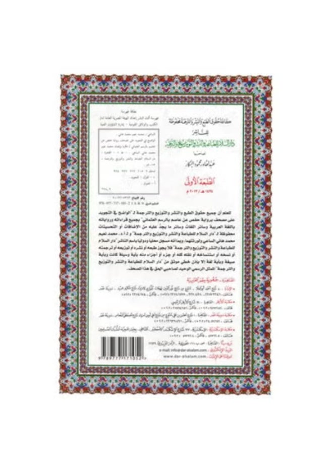 The clear Qur’an in Tajweed narrated by Hafs on the authority of ‘Atasim with Uthmani illustration size 25*35 cm - Image 5