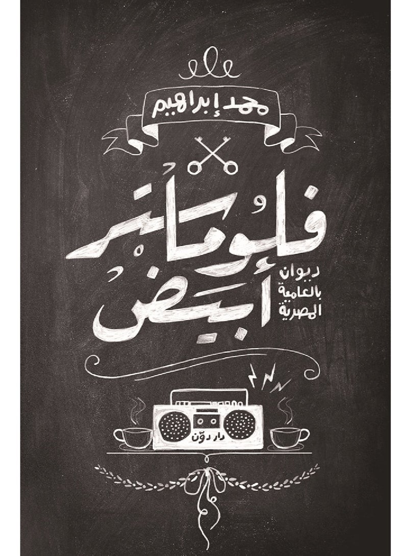 كتاب فلوماستر أبيض