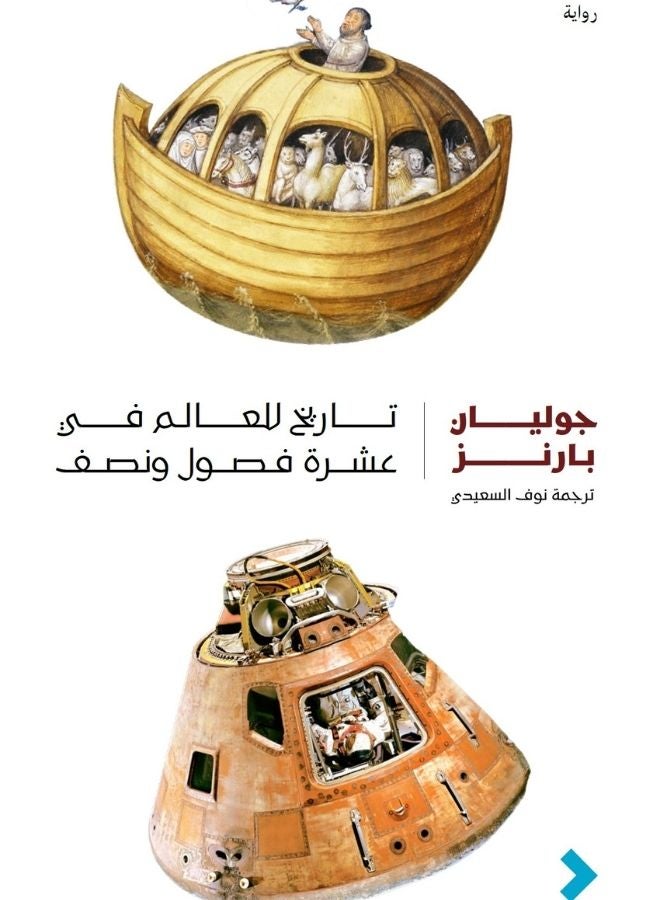 تاريخ للعالم في عشرة فصول ونصف