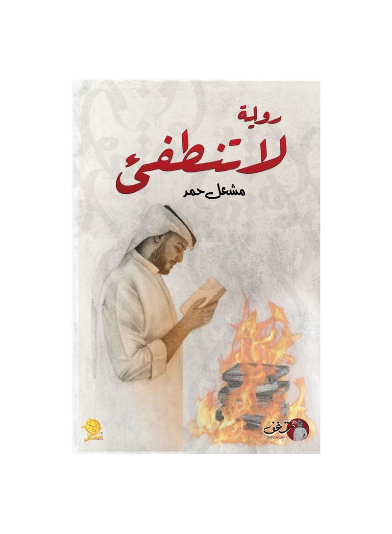 Do not extinguish the flame of Hamad - Image 2