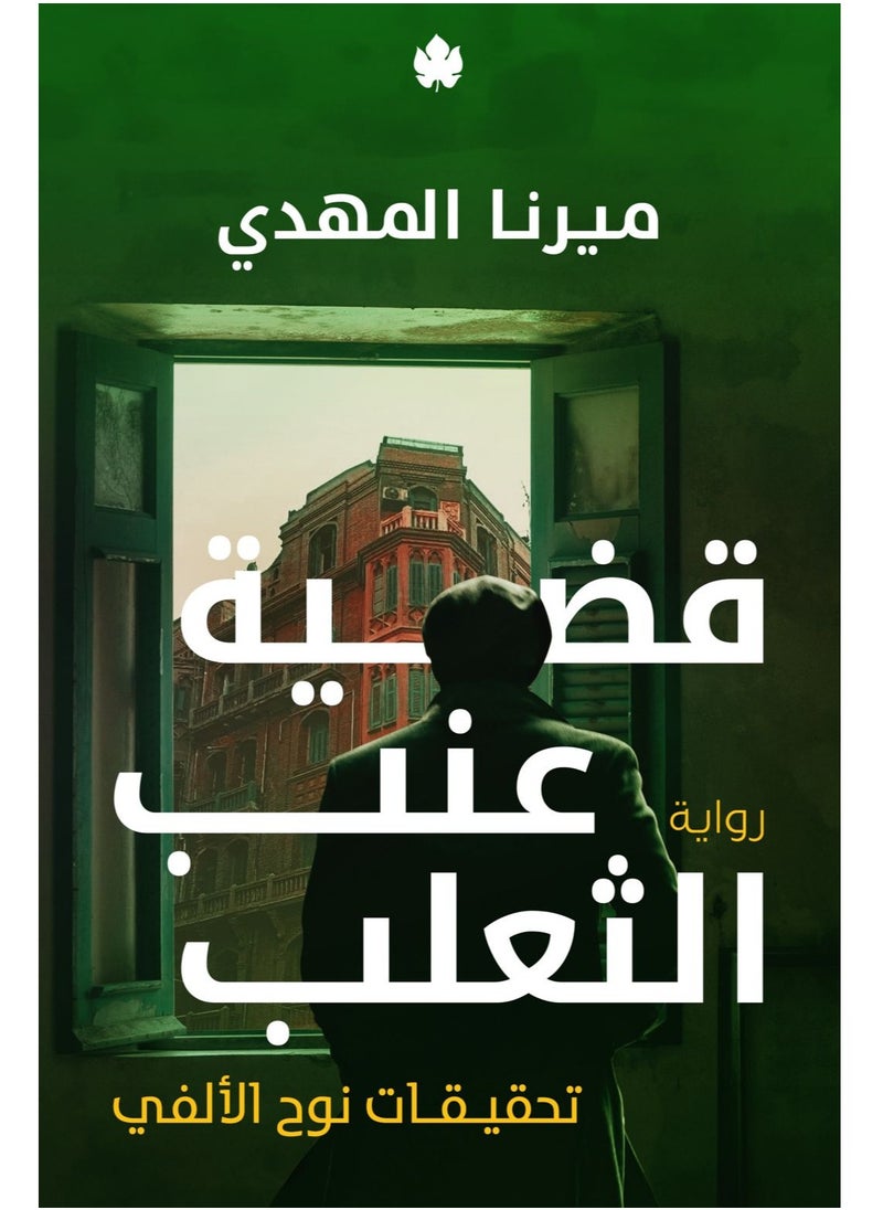 null - كتاب قضية عنب الثعلب - Image 1