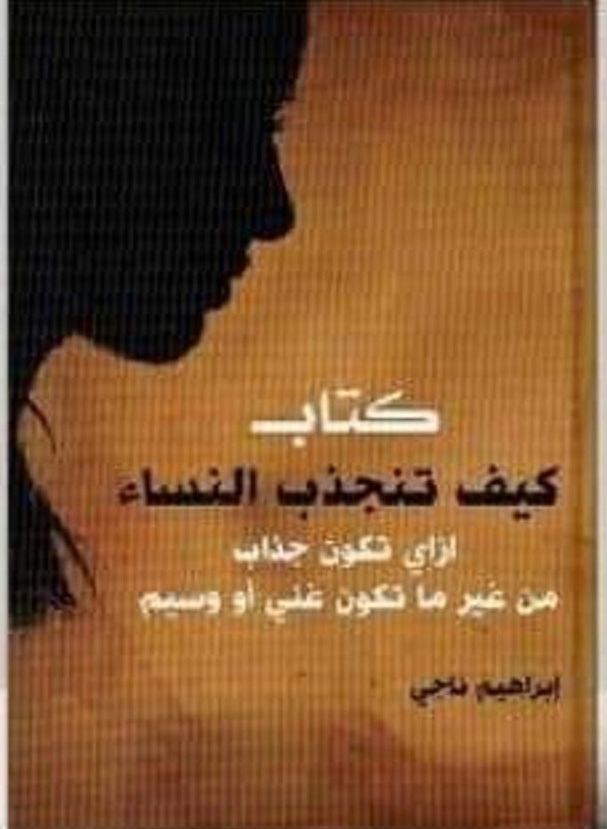 كتاب كيف تنجذب النساء