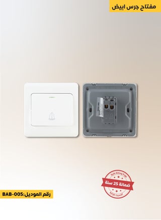 مفتاح جرس 7*7 لون أبيض عالي الجودة - pzsku/Z13FE46DD7A44C8A2DB11Z/45/_/1732907731/b935f286-41d8-4e91-9529-33657f348961
