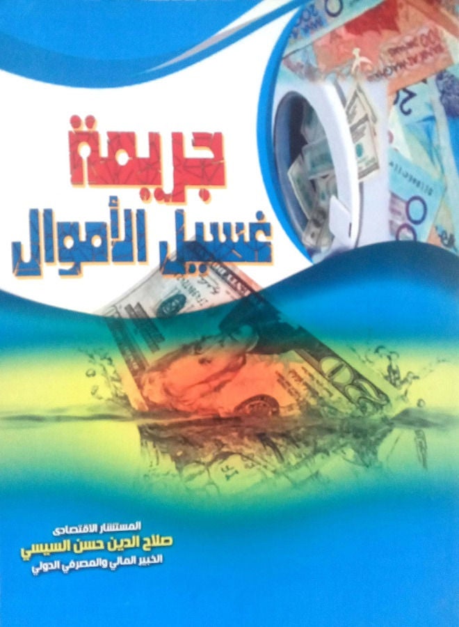 جريمة غسيل الأموال