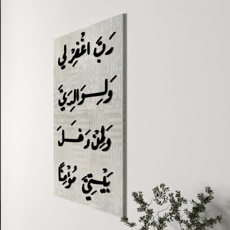 Marktna A wall hanging made of canvas and acrylic with the design: "Lord, forgive me, my parents, and whoever enters my house as a believer." - Image 2