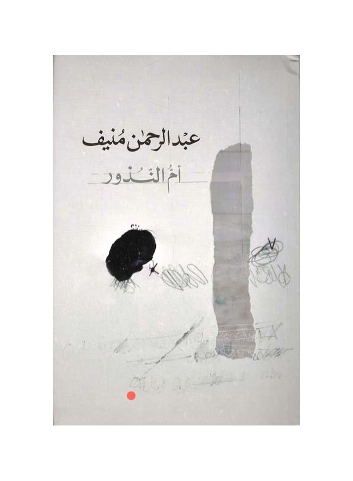 ام النذور لعبدالرحمن المنيف - نسخة أصلية