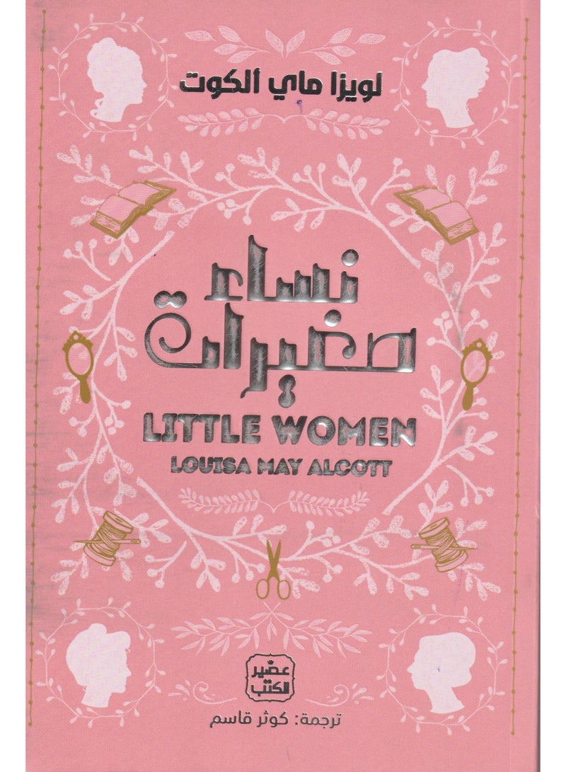 نساء صغيرات لويزا ماي الكوت - عصير الكتب - نسخة أصلية