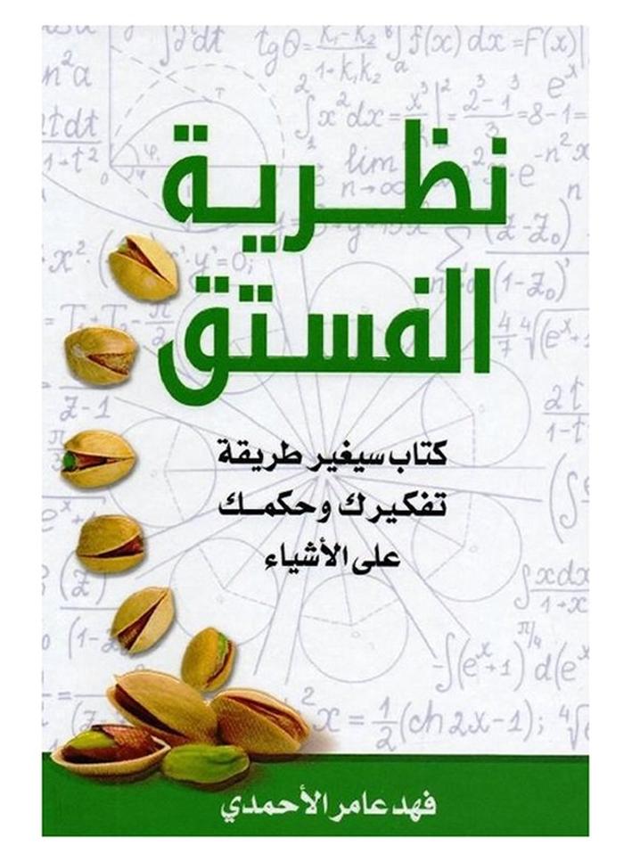 كتاب نظرية الفستق