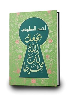 يجعل الله لك مخرجاً | تأليف أحمد الصابوني | 