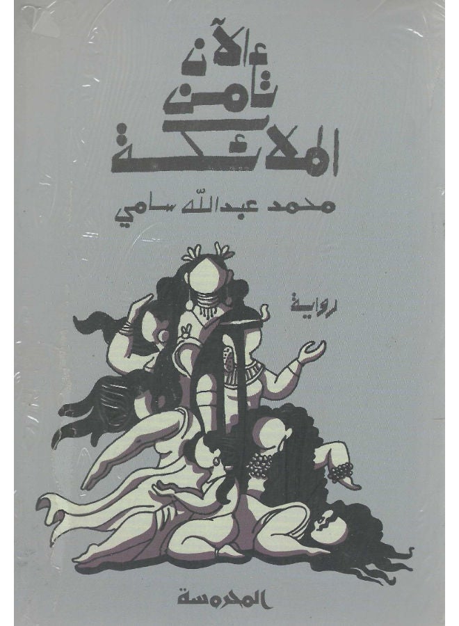 الآن تأمن الملائكة