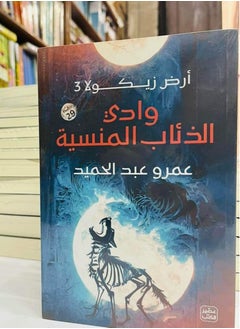 المكتبة العصرية للنشر والتوزيع  وادي الذئاب المنسية 