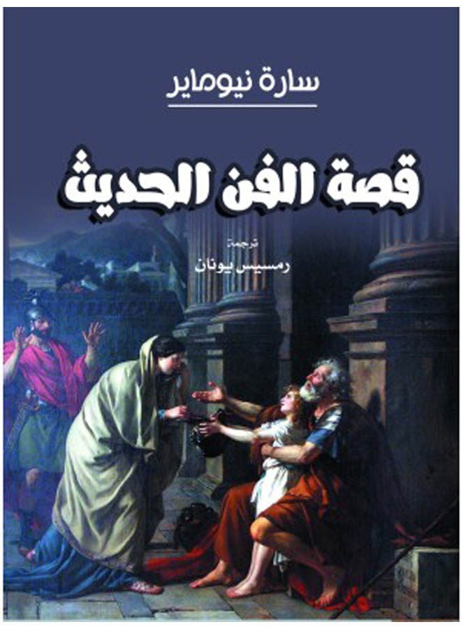 قصة الفن الحديث 