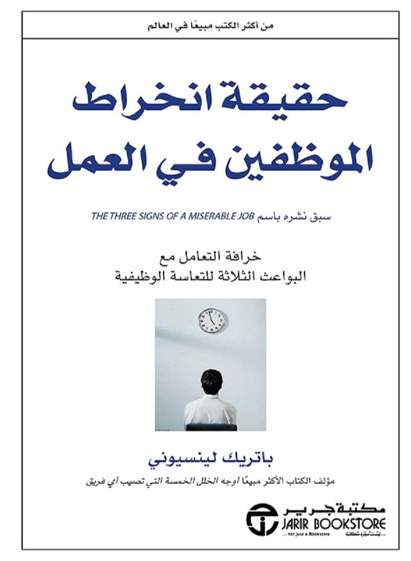 كتاب حقيقة انخراط الموظفين فى العمل خرافة التعامل مع البواعث الثلاثة للتعاسة الوظيفية 