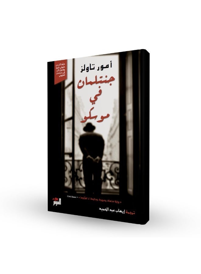 جنتلمان في موسكو - أمور تاولز - Image 1
