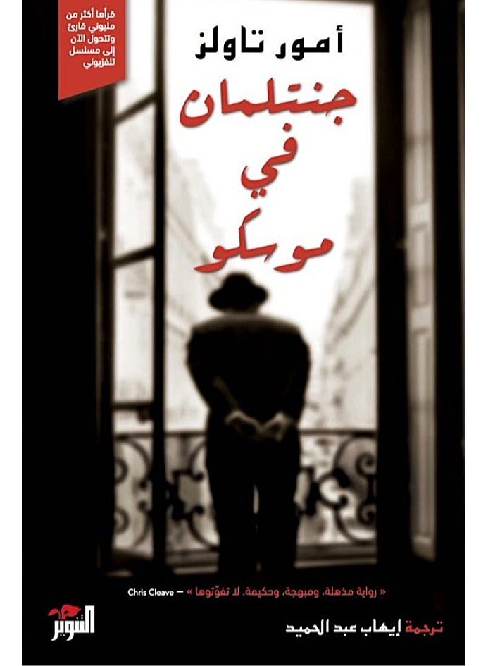 جنتلمان في موسكو - أمور تاولز - Image 2