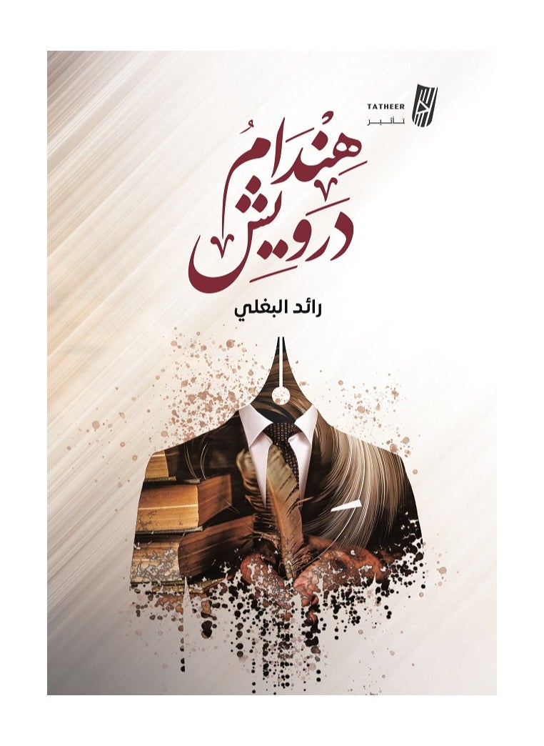 null - هندام درويش بقلم رائد البغلي - Image 1