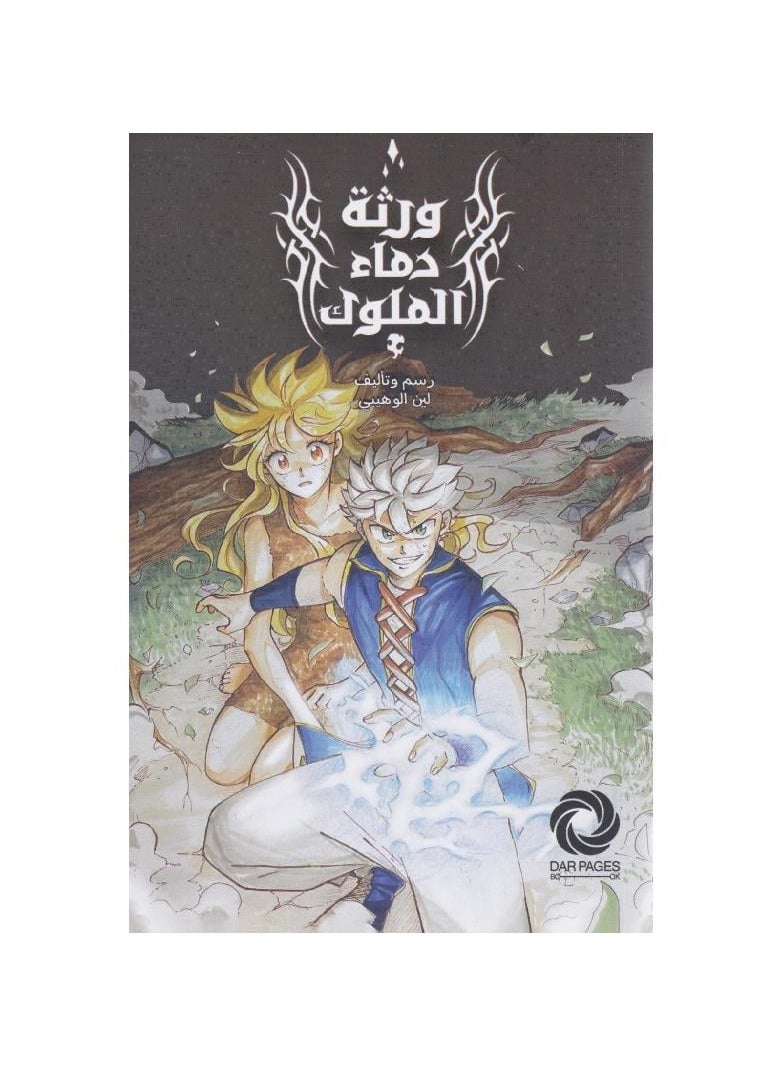 ورثه دماء الملوك - نسخة أصلية