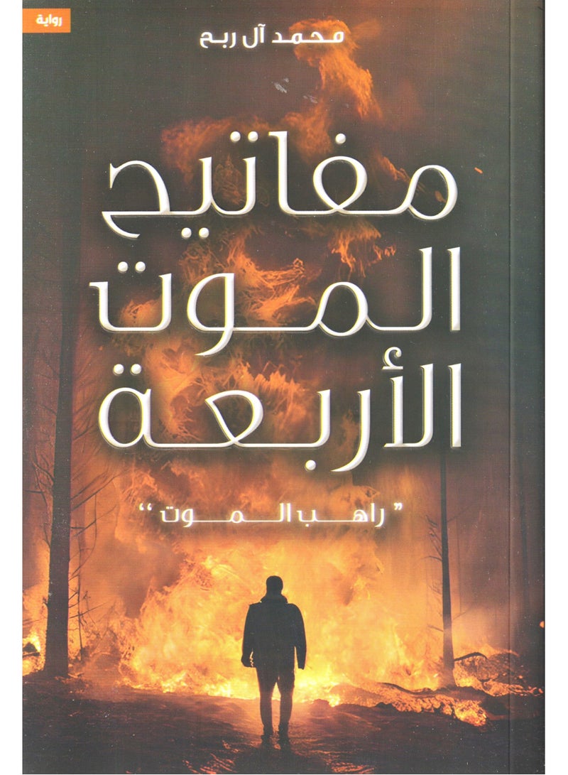 The Four Keys of Death Monk of Death