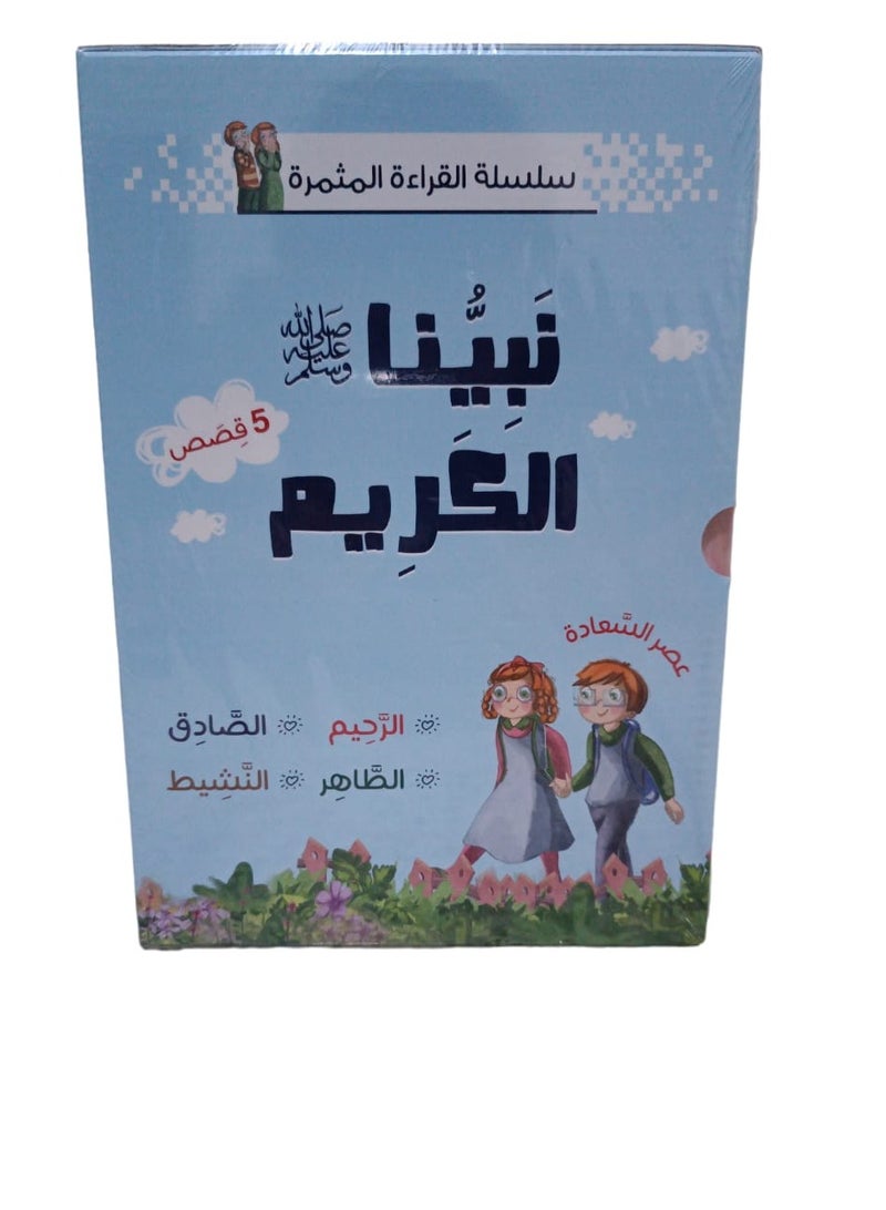 نبينا الكريم 5 قصص سلسلة القراءة المثمرة - نسخة أصلية
