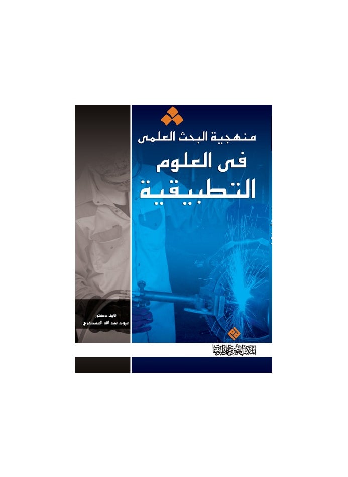 منهجية البحث العلمي في العلوم التطبيقية 