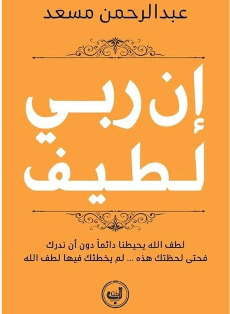 ان ربي لطيف - نسخة أصلية - Image 1