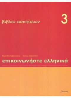 Communicate In Greek 3 - Exercises : Communicate In Greek Exercises Book 3 - Paperback 