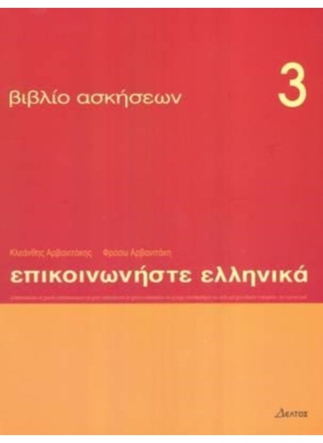Communicate In Greek 3 - Exercises : Communicate In Greek Exercises Book 3 - Paperback 