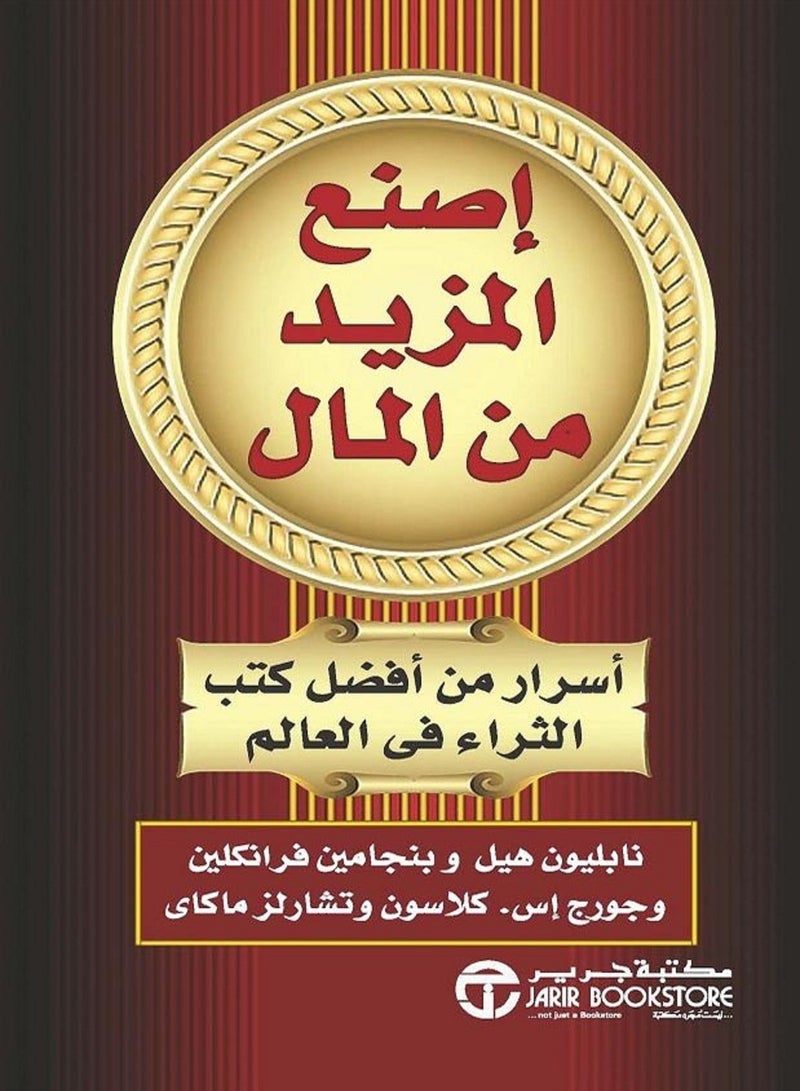 كتاب إصنع المزيد من المال أسرار من أفضل كتب الثراء فى العالم
