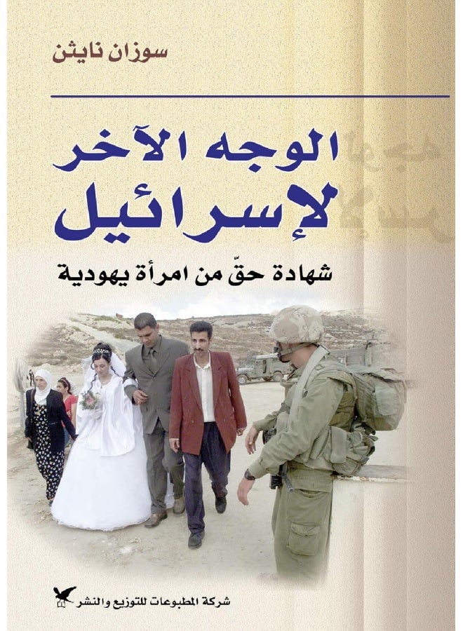 Wajeh El Akhar Le Israel