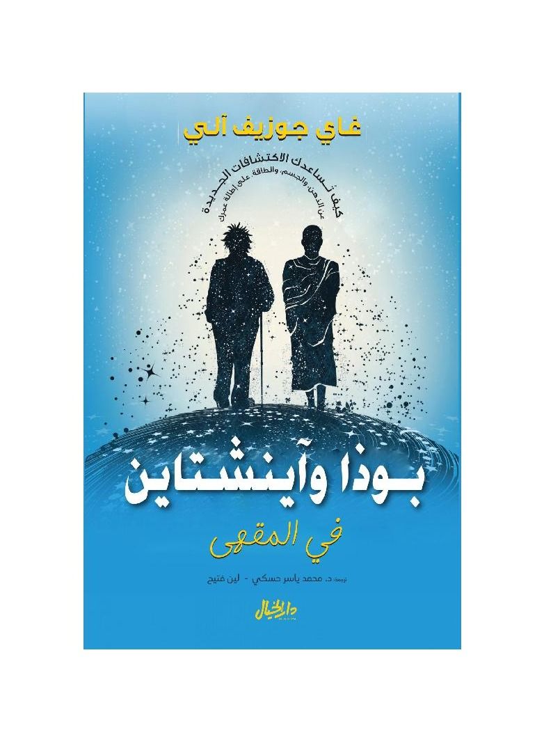 The Buddha and Einstein Book by Guy Joseph Eli - Image 2