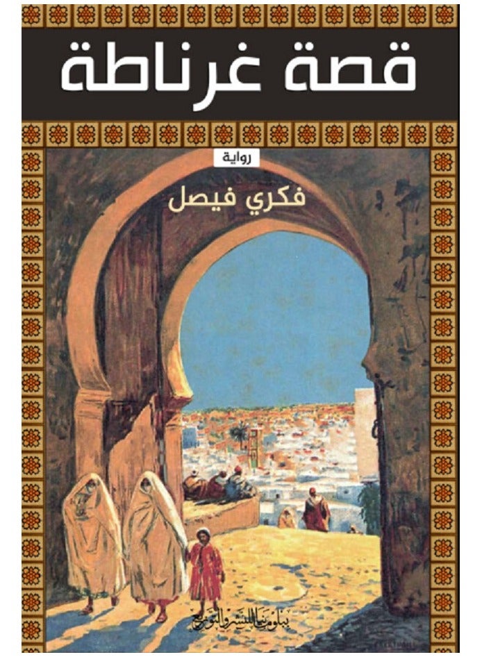 قصة غرناطة 