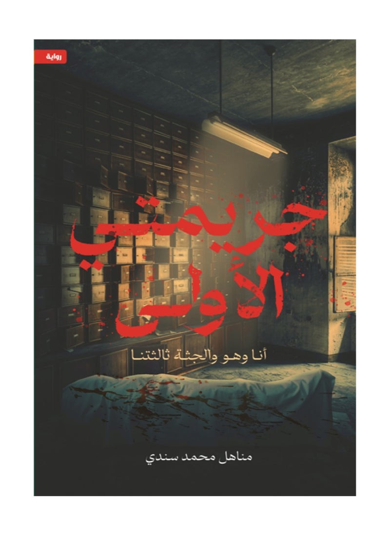 جريمتي الاولى انا وهو والجثة ثالثتنا 
