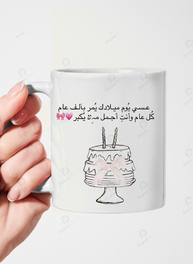 كوب سيراميك بطباعة عبارة عسى يوم ميلادك يمر بألف عام